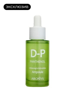Aronyx Сыворотка для лица успокаивающая с пантенолом Ampoule D-P Panthenol, 50 мл