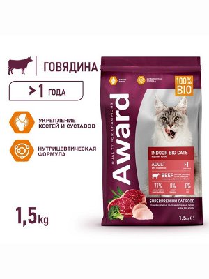 Сухой корм AWARD Indoor Big cats для вз-х дом. кошек кр. пород с гов./кур. 1.5 кг