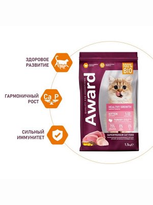 Сухой корм AWARD Healthy growth для кот.от 1 месяца, бер/корм-их кошек с инд/курица 1.5 кг