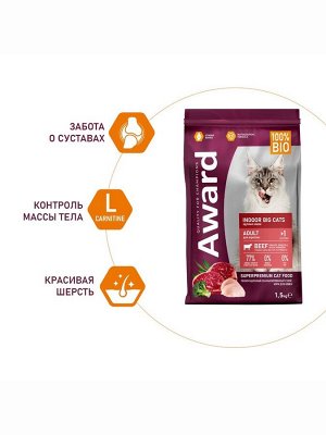Сухой корм AWARD Indoor Big cats для вз-х дом. кошек кр. пород с гов./кур. 1.5 кг
