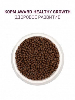Сухой корм AWARD Healthy growth для кот.от 1 месяца, бер/корм-их кошек с инд/курица 1.5 кг