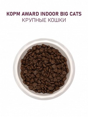 Сухой корм AWARD Indoor Big cats для вз-х дом. кошек кр. пород с гов./кур. 1.5 кг