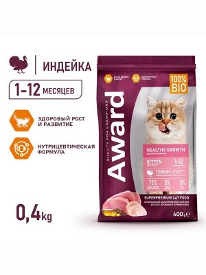 Сухой корм AWARD Healthy growth для кот.от 1 месяца, бер/корм-их кошек с инд/курица 400 г