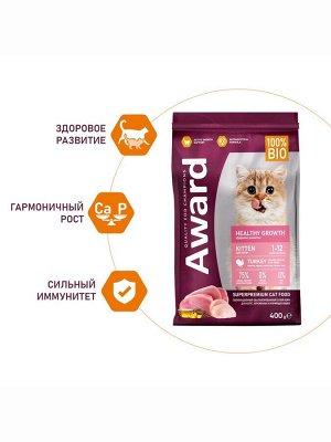 Сухой корм AWARD Healthy growth для кот.от 1 месяца, бер/корм-их кошек с инд/курица 400 г