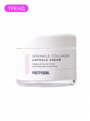 Крем для лица ампульный антивозрастной с коллагеном, 50 мл / PrettySkin Cream Ampoule Wrinkle Collagen
