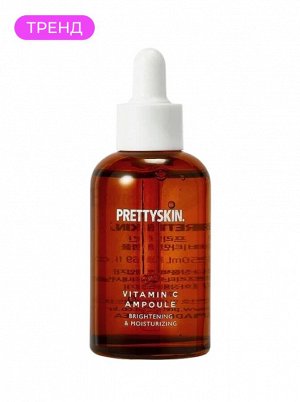 Сыворотка для лица витамин С Осветляющая и увлажняющая, 50 мл / PrettySkin Vitamin C Ampoule Brightening & Moisturizing