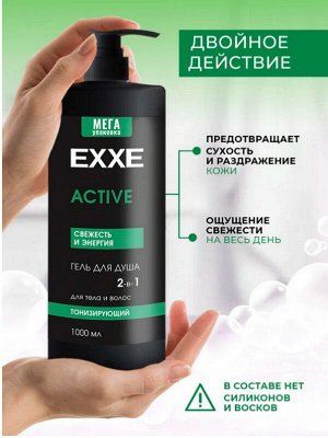 Гель для душа мужской 2 в 1 Тонизирующий EXXE MEN ACTIVE  Свежесть и Энергия 1л