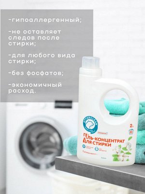 Гель для стирки OTTERCLEAN "Премиум", органический хлопок, 2 л.