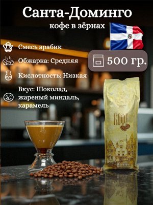 Кофе в зернах Санта Доминго Blend, 1 кг, средняя обжарка. Для эспрессо и кофемашин. Вкус: шоколад, орех, карамель. Герметичная упаковка с клапаном.