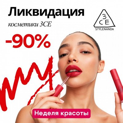 Лучшие цены на корейскую косметику для макияжа 3CE