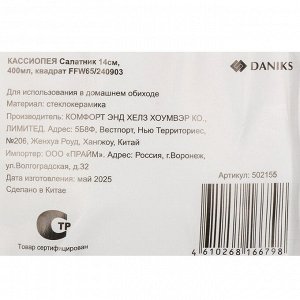 Салатник стеклокерамика, квадратный, 14 см, 0.4 л, Кассиопея, Daniks