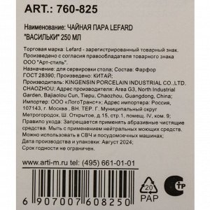 Чайная пара фарфор, 2 предмета, на 1 персону, 250 мл, Lefard, Васильки, 760-825