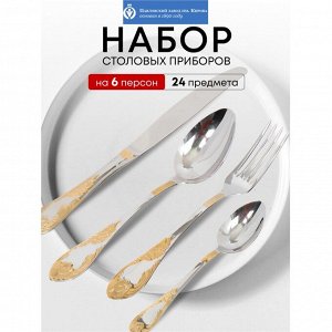 Набор столовых приборов нержавеющая сталь, 24 предмета, с золотым напылением, Павловский завод им. Кирова, Императорский М-12, СН-24М12ЦЛНТПМГ