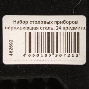 Набор столовых приборов нержавеющая сталь, 24 предмета, подарочная упаковка, Y6-10264