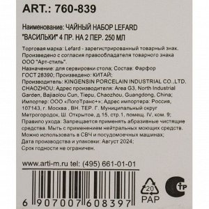 Набор чайный фарфор, 4 предмета, на 2 персоны, 250 мл, Lefard, Васильки, 760-839