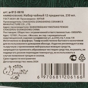 Набор чайный фарфор, 12 предметов, на 6 персон, 230 мл, ТМ Глория, Bonjart, 812-0616, подарочная упаковка