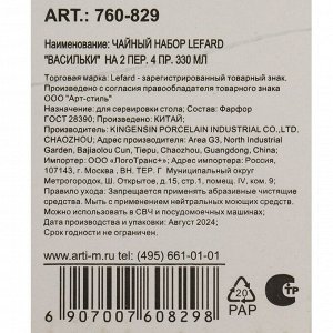 Набор чайный фарфор, 4 предмета, на 2 персоны, 330 мл, Lefard, Васильки, 760-829