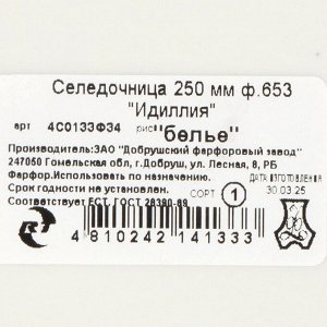 Селедочница керамика, овальная, 25 см, Идиллия Белье, Добрушский фарфоровый завод, 4С0133Ф34