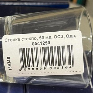 Стопка стекло, 50 мл, ОСЗ, Ода, 05с1250