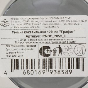 Бокал для коктейлей, 120 мл, стекло, Glasstar, Графит, RNGF2059
