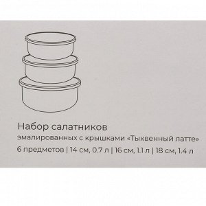 Набор салатников эмалированная сталь, круглый, 14, 16, 18 см, с крышкой, 6 предметов, Тыквенный латте, 894-532