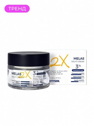 Крем для лица ночной отбеливающий, 50 мл /  PrettySkin Cream Melas 2X Night