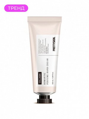 Крем парфюмированный для рук с экстрактом коллагена, 100 мл / PrettySkin Hand Cream Romantic Perfume Collagen