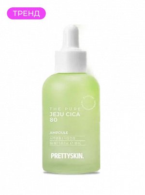 Сыворотка с экстрактом центеллы, 50 мл / PrettySkin The Pure Jeju Cica 80 Ampoule