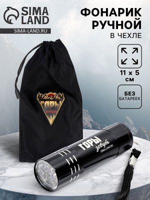 Фонарик ручной в чехле «Горы зовут», 11x5 см, без батареек