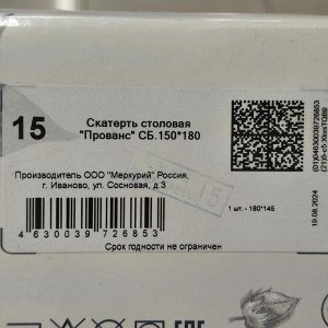 Скатерть 145х180 см, 100% хлопок, рогожка, 160 г/м2, АртДизайн, Прованс