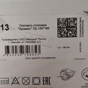 Скатерть 145х220 см, 100% хлопок, рогожка, 165 г/м2, АртДизайн, Элеонора