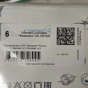 Скатерть 145х220 см, 100% хлопок, рогожка, 165 г/м2, АртДизайн, Живопись