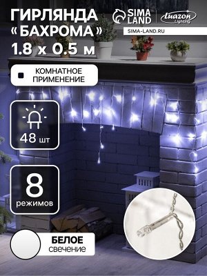 Гирлянда «Бахрома» 1.8x0.5 м, IP20, прозрачная нить, 48 LED, свечение белое, 8 режимов, 220 В
