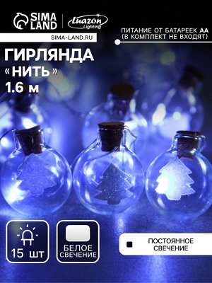 Гирлянда «Нить» 1.6 м с насадками «Шарики с ёлочкой», IP20, серебристая нить, 15 LED, батарейки ААх2 (нет в комплекте), свечение белое