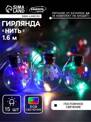 Гирлянда «Нить» 1.6 м с насадками «Шарики со снежинкой», IP20, серебристая нить, 15 LED, батарейки ААх2 (нет в комплекте), свечение мульти