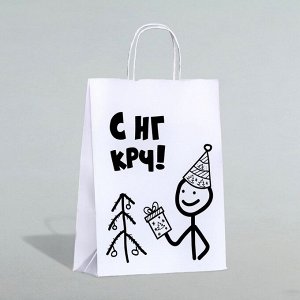 Пакет бумажный подарочный новогодний крафт с приколами, «С НГ крч!», белый, 28*24*14 см