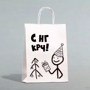 Пакет бумажный подарочный новогодний крафт с приколами, «С НГ крч!», белый, 28*24*14 см