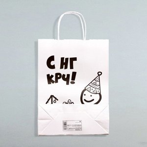 Пакет бумажный подарочный новогодний крафт с приколами, «С НГ крч!», белый, 28*24*14 см