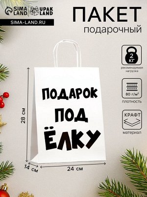 Пакет бумажный подарочный новогодний крафт с приколами, «Подарок под ёлку», белый, 24x14x28 см