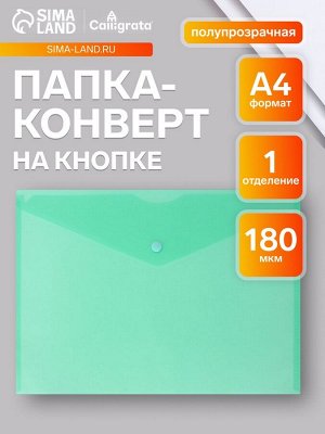 Папка-конверт на кнопке А4, 180 мкм, Calligrata Office, полупрозрачная, зеленая