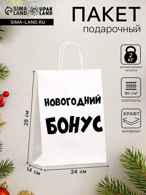 Пакет бумажный подарочный новогодний крафт «Новогодний бонус», белый, 28x24x14 см