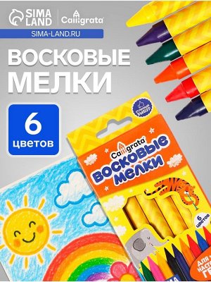 Мелки восковые Calligrata, цветные, 6 цветов, 93x8 мм