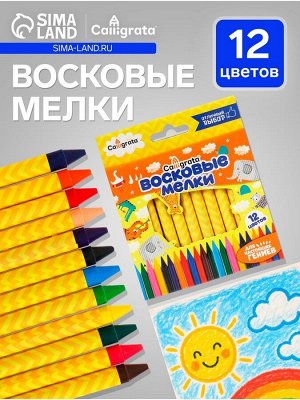 Мелки восковые Calligrata, цветные, 12 цветов, 93x8 мм