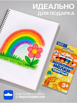 Мелки восковые Calligrata, цветные, 6 цветов, утолщённые, 93x11 мм
