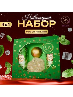 Новогодний подарочный набор косметики SB BEAUTY, шампунь, гель для душа, бомбочка, мочалка, с ароматом мяты и мандарина