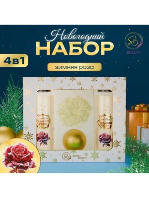Новогодний подарочный набор косметики SB BEAUTY, шампунь, гель для душа, бомбочка, мочалка, с ароматом розы и мандарина