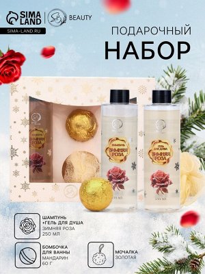 Новогодний подарочный набор косметики «Зимняя сказка», с ароматом розы и корицы. Золотая серия