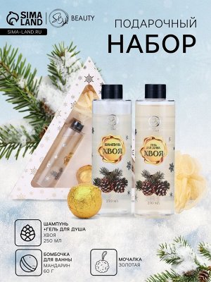 Новогодний подарочный набор косметики SB BEAUTY, шампунь, гель для душа, бомбочка, мочалка, с ароматом хвои и мандарина