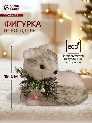 Фигурка «Белая лисичка в бусинках», 15x17x13 см