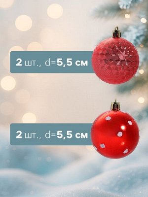 Ёлочные игрушки «Новогодние забавы», шары новогодние, d=5.5 см, набор 4 шт., горошек, красный